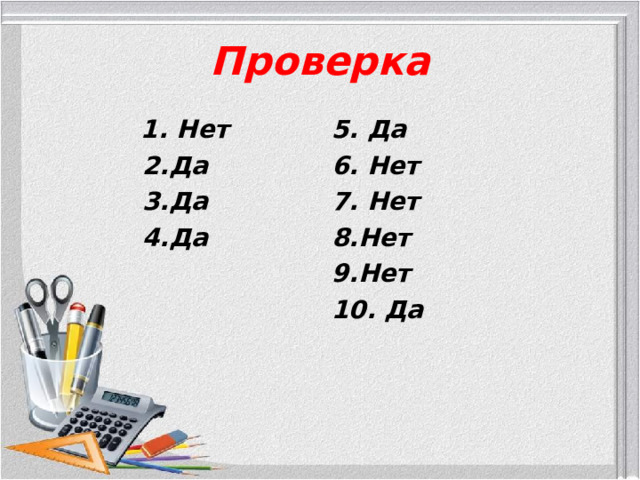 Проверка  1. Нет 5. Да 6. Нет 7. Нет 8.Нет 9.Нет 10. Да   2.Да  3.Да  4.Да  