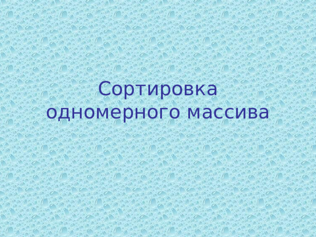 Сортировка  одномерного массива 