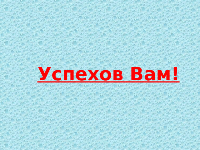 Успехов Вам! 
