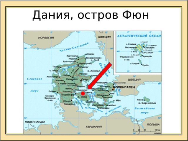 Итак, было это давным-давно, в 1805 году. В небольшой северной стране, окруженной с трех сторон водой, в Дании, на острове Фюн, в городе Оденсе, родился мальчик. Никто не мог и подумать в те далекие времена, что через несколько лет он прославит свой народ, свою прекрасную страну, полную гор, лесов, морей.  Прославит сказками.  Речь идёт о…….. Г.-Х. Андерсене (1805-1875) 