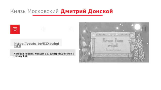 Князь Московский Дмитрий Донской https://youtu.be/S1XbubgIDF8 История России. Лекция 11. Дмитрий Донской | History Lab 1 