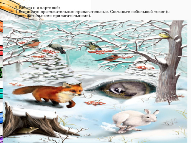 2.Работа с и картиной:  1.Выпишите притяжательные прилагательные. Составьте небольшой текст (с притяжательными прилагательными).   