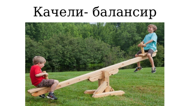 Качели- балансир 