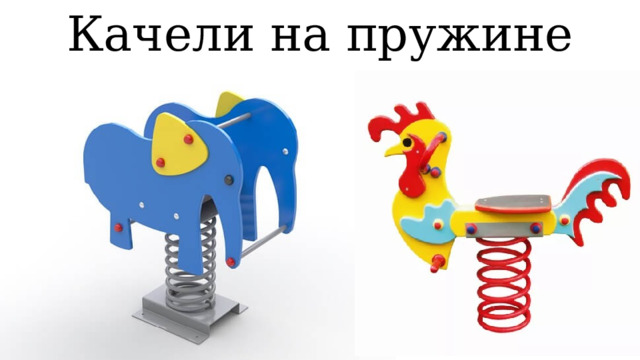 Качели на пружине 