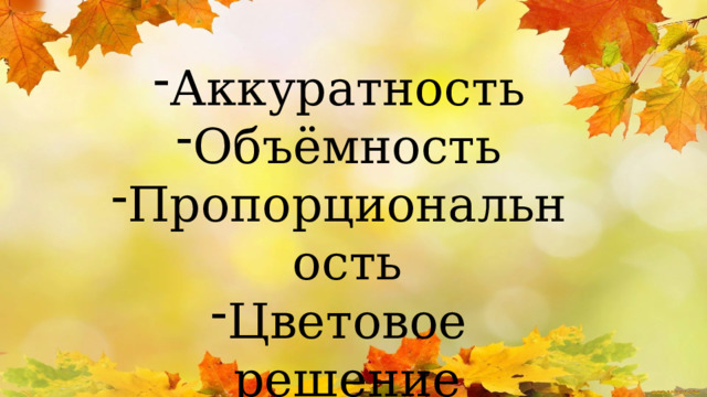 Аккуратность Объёмность Пропорциональность Цветовое решение 