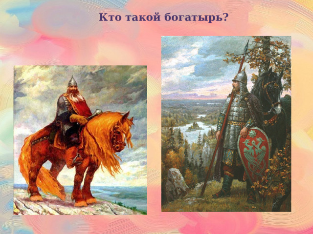 Кто такой богатырь? 