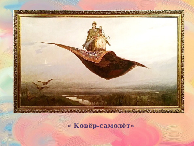 « Ковёр-самолёт» 