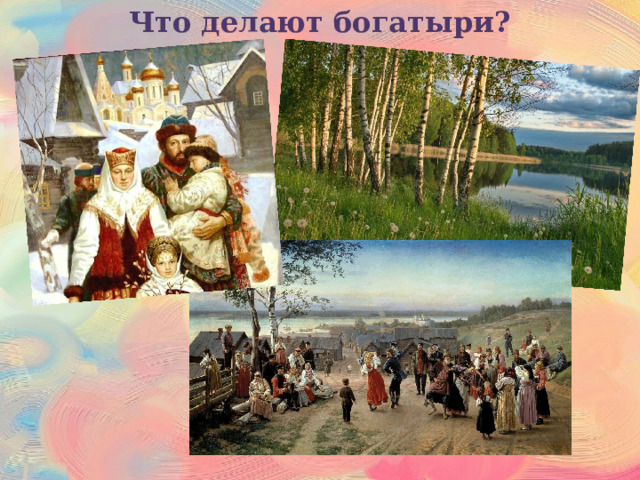 Что делают богатыри? 