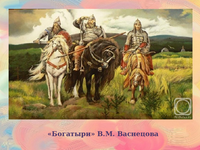 «Богатыри» В.М. Васнецова 