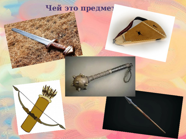 Чей это предмет? 