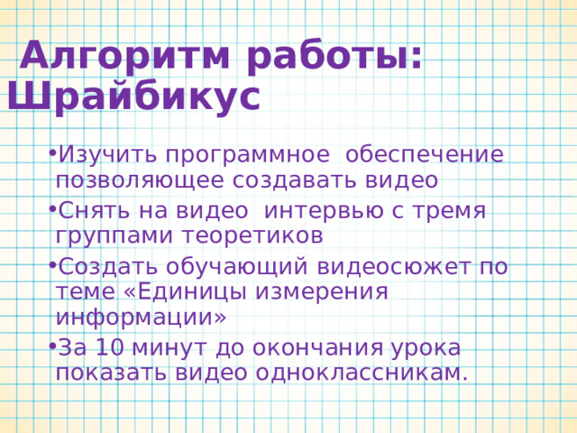 Представляем группы:   Съемочная группа - Шрайбикус (журналист, а сейчас говорят blogger ) Теоретики 1 (Работа с учебником) Теоретики 2 (Работа с учебником) Теоретики 3 (Работа с учебником)  