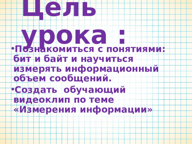 Тема урока:   Измерение информации   