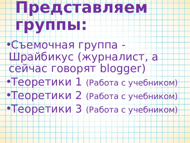 Цель урока : Познакомиться с понятиями: бит и байт и научиться измерять информационный объем сообщений. Создать обучающий видеоклип по теме «Измерения информации» 