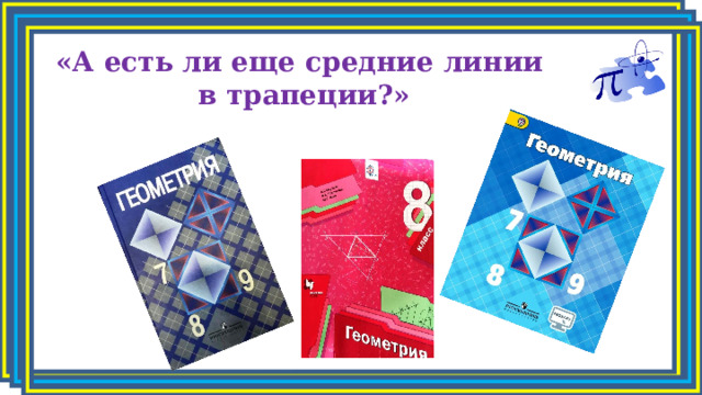 «А есть ли еще средние линии в трапеции?» 