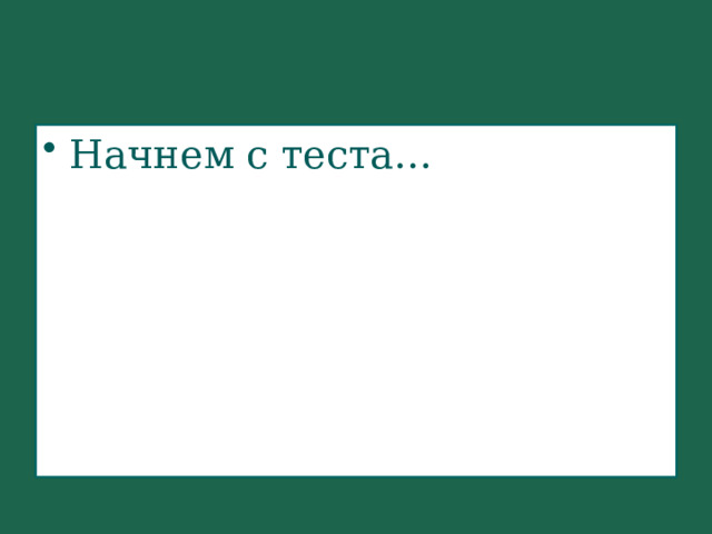 Начнем с теста… 