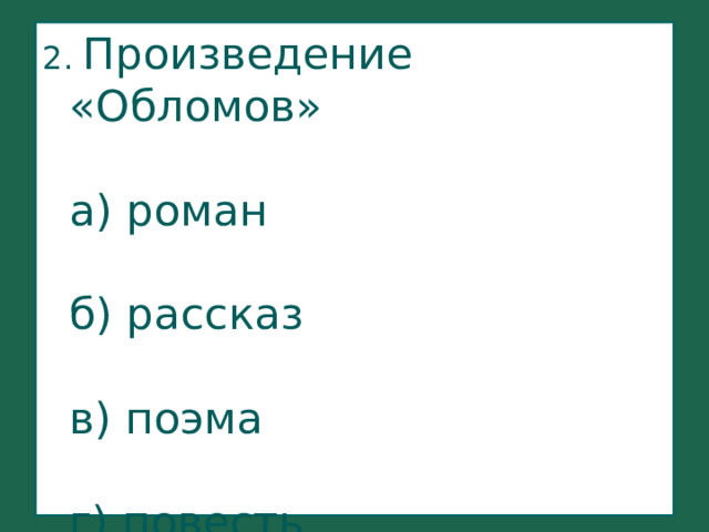 2. Произведение «Обломов»   а) роман   б) рассказ   в) поэма   г) повесть   