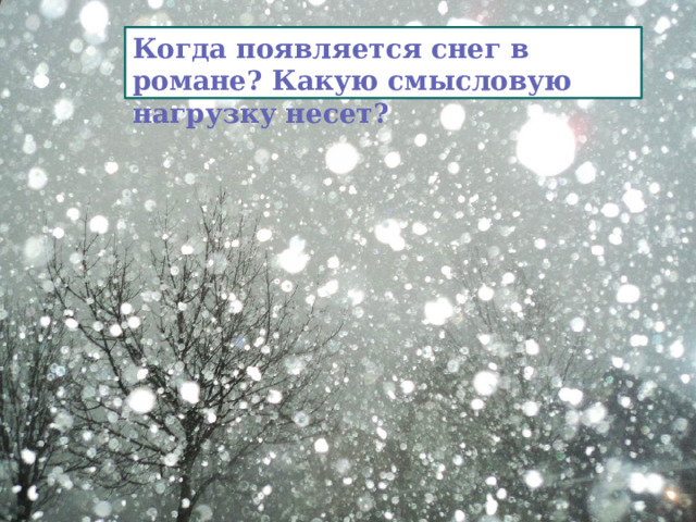 Когда появляется снег в романе? Какую смысловую нагрузку несет? 