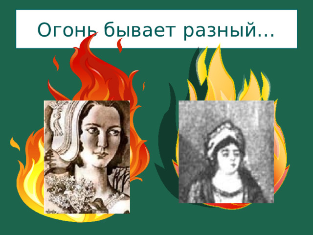 Огонь бывает разный… 