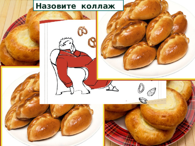 Назовите коллаж 