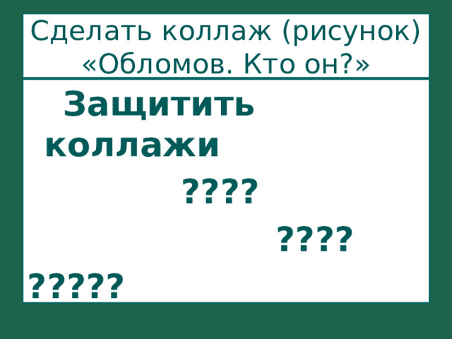 Сделать коллаж (рисунок) «Обломов. Кто он?»  Защитить коллажи  ????  ???? ????? 