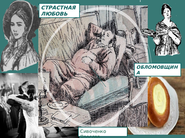 СТРАСТНАЯ ЛЮБОВЬ ОБЛОМОВЩИНА Сивоченко Ярослав 