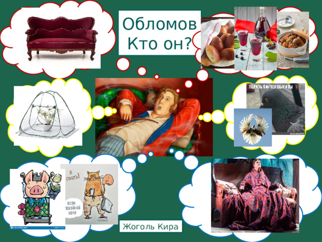 Обломов  Кто он? Жоголь Кира 