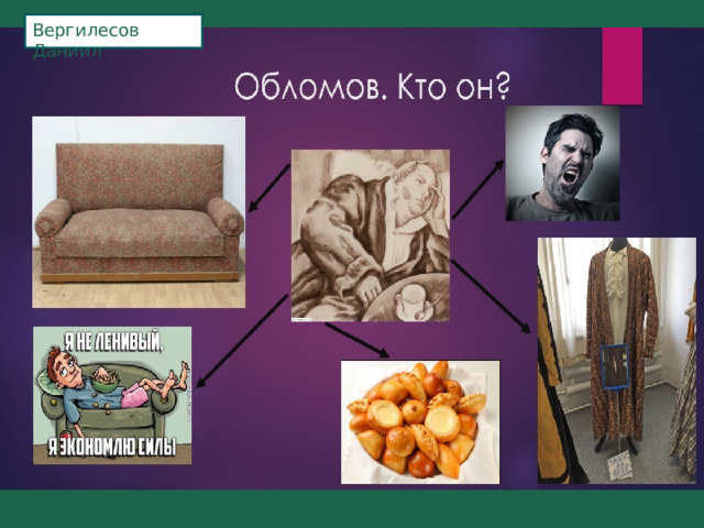 Вергилесов Даниил 