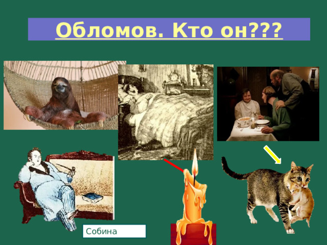 Обломов. Кто он??? Собина Настя 