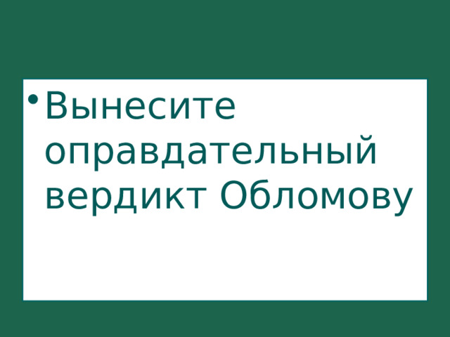 Вынесите оправдательный вердикт Обломову 