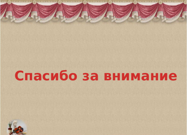 Спасибо за внимание 