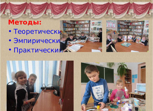 Методы: Теоретический Эмпирический Практический 