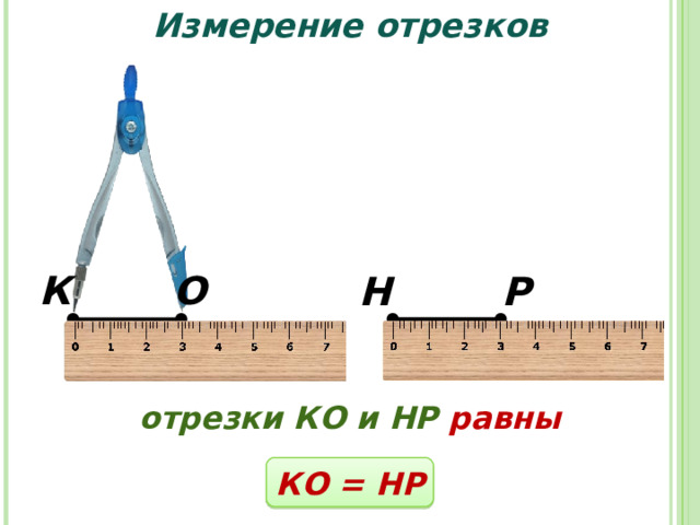 Измерение отрезков О К Р Н отрезки КО и НР равны КО = НР 