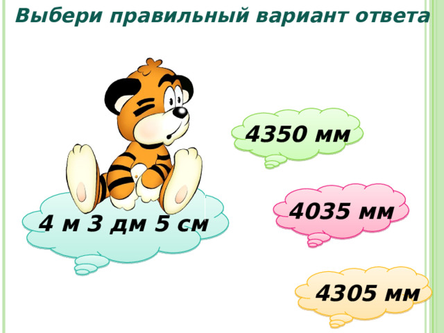 Выбери правильный вариант ответа  4350 мм  4035 мм  4 м 3 дм 5 см  4305 мм 30 