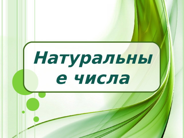 Натуральные числа 
