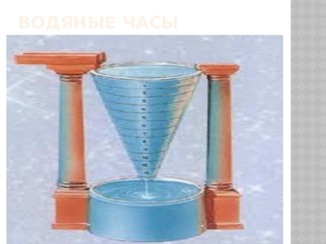 Водяные часы   