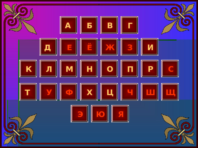 А Б В Г Д Е Ё Ж З И Р С М П О Н К Л У Х Ф Ш Т Щ Ч Ц Э Ю Я 
