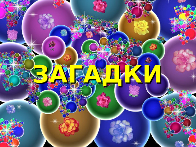 ЗАГАДКИ  