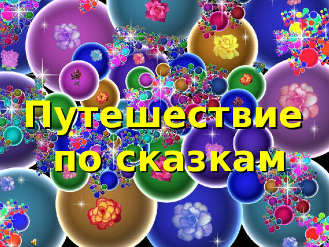  Путешествие по сказкам  