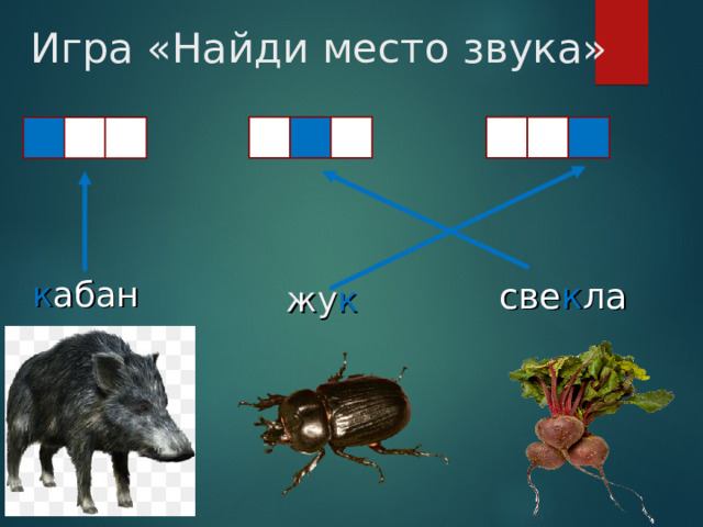 Игра «Найди место звука» к абан све к ла жу к 