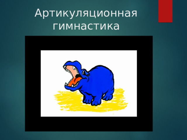 Артикуляционная гимнастика 
