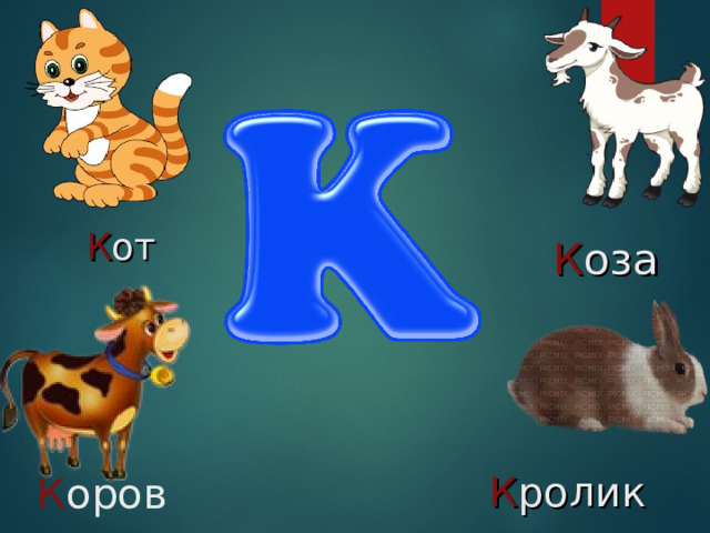 К от К оза К ролик К орова 
