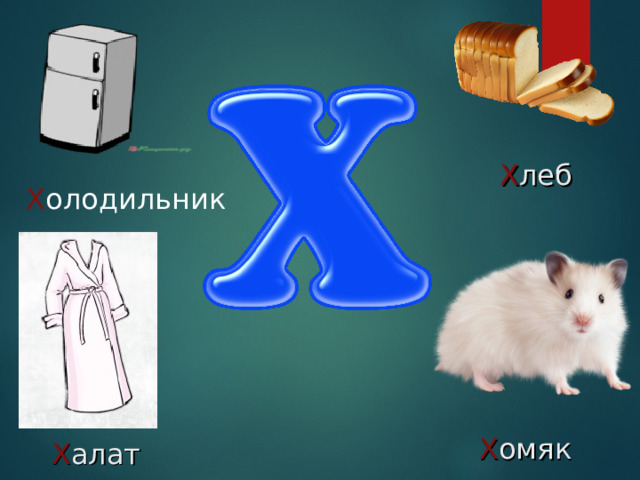 Х леб Х олодильник Х омяк Х алат 