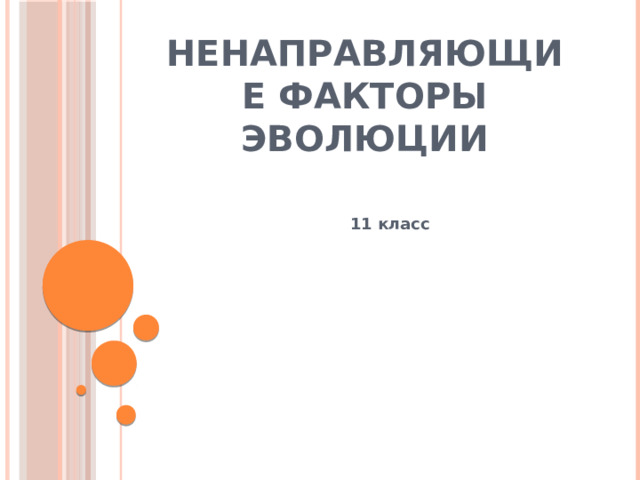 Ненаправляющие факторы эволюции 11 класс 