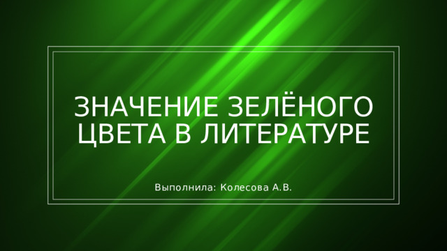 Значение зелёного цвета в литературе Выполнила: Колесова А.В. 