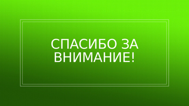 СПАСИБО ЗА ВНИМАНИЕ! 
