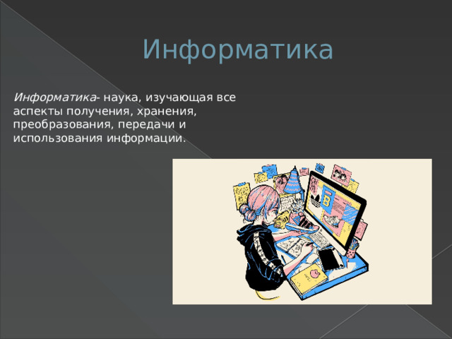 Информатика Информатика - наука, изучающая все аспекты получения, хранения, преобразования, передачи и использования информации. 