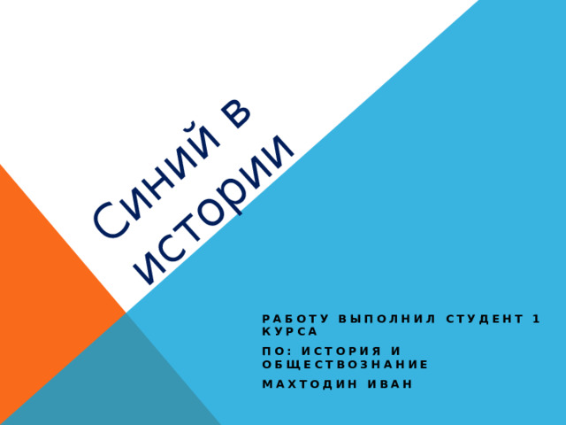 Синий в истории Работу выполнил студент 1 курса ПО: История и обществознание Махтодин Иван 