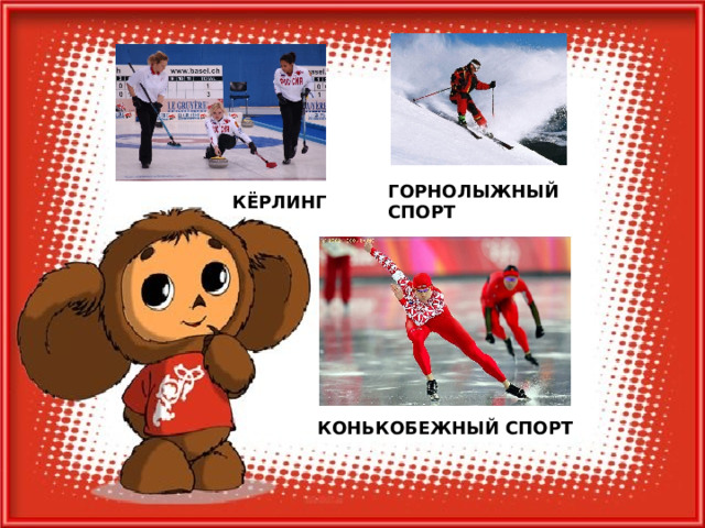 ГОРНОЛЫЖНЫЙ  СПОРТ КЁРЛИНГ КОНЬКОБЕЖНЫЙ СПОРТ 