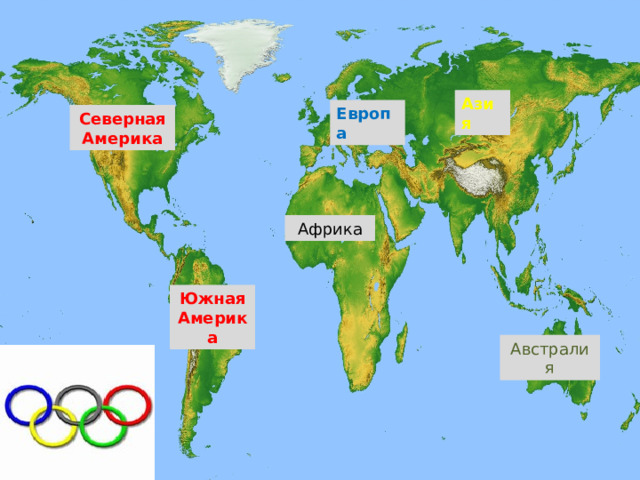 Азия Европа Северная Америка Африка Южная Америка Австралия 