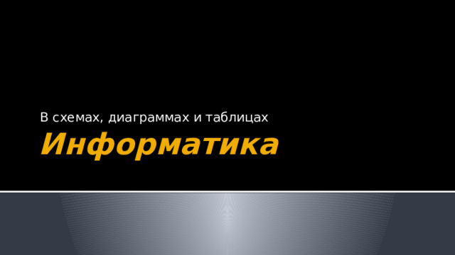 В схемах, диаграммах и таблицах Информатика 